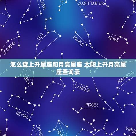 上升星座 計算|上升星座，上升星座查詢表，在線查上升星座